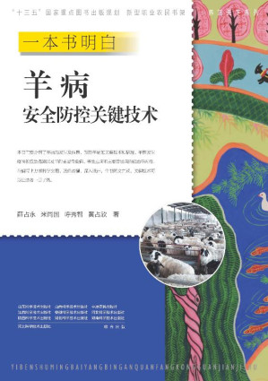 [EPUB] 一本书明白羊病安全防控关键技术