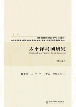 [PDF] 太平洋岛国研究（第四辑）