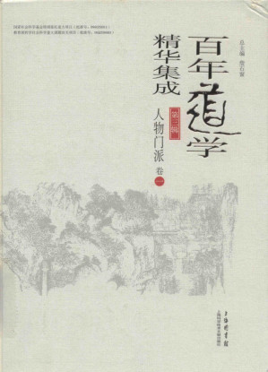 [PDF] 百年道学精华集成 第三辑《人物门派》（共3卷）01