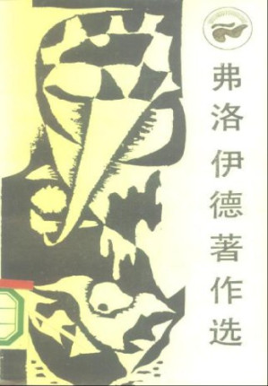 [PDF] 弗洛伊德著作选