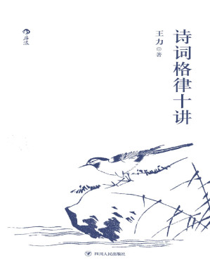 [PDF] 诗词格律十讲