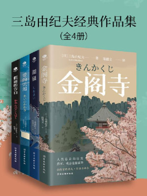 [EPUB] 三岛由纪夫经典作品集（全4册）（妇女之友、文学鬼才三岛由纪夫的作品集。嫉妒让人受尽委屈，可总要找到人生的意义。翻译家陈德文经典全译本，川端康成、余华、、莫言、阎连科等推荐阅读的300年一遇的天才佳作！）