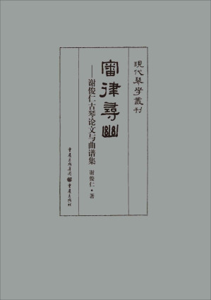 [AZW3] 审律寻幽——谢俊仁古琴论文与曲谱集 (现代琴学丛刊)