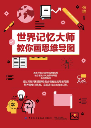 [EPUB] 世界记忆大师教你画思维导图