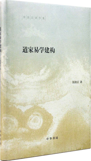 [EPUB] 道家易学建构（精）--陈鼓应著作集 (中华书局出品)