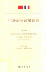 [PDF] 中法语言政策研究 第2辑