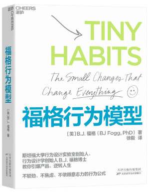 [EPUB] 福格行为模型（不较劲、不焦虑、不依赖意志力的行为公式，已被120000人成功验证，让“心想事成”像自来水一样简单，行为设计学创始人福格博士倾囊相授）