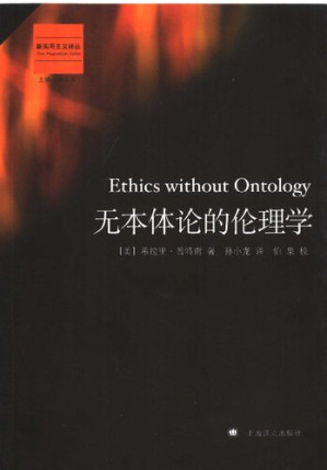 [PDF] 无本体论的伦理学