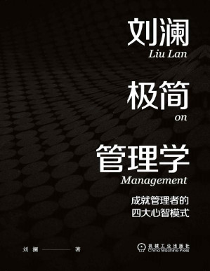 [EPUB] 刘澜极简管理学 成就管理者的四大心智模式