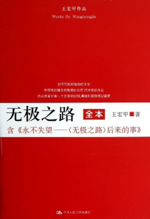 [PDF] 王宏甲作品 无极之路 全本 含《永不失望 后来的事》