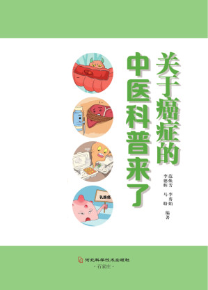 [EPUB] 关于癌症的中医科普来了