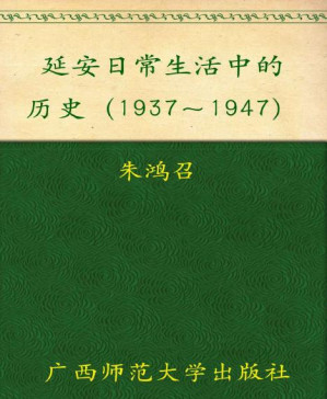 [PDF] 延安日常生活中的历史1937-1947