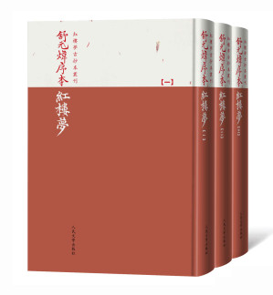 [EPUB] 舒元炜序本红楼梦·全3册（一部真正抄写于乾隆年间的《红楼梦》早期抄本的影印本；保存曹雪芹初稿痕迹的珍贵版本） (红楼梦古抄本丛刊)