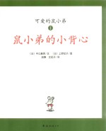 [PDF] 可爱鼠小弟 1 鼠小弟的小背心