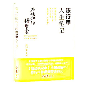 [PDF] 在峡江的转弯处 陈行甲人生笔记