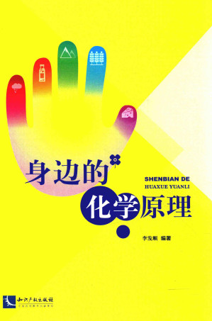 身边的化学原理.PDF