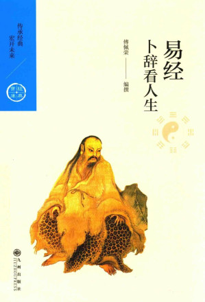 [PDF] [中国历代经典宝库]易经：卜辞看人生