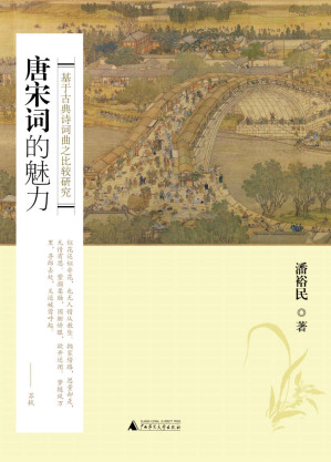 [EPUB] 唐宋词的魅力:基于古典诗词曲之比较研究