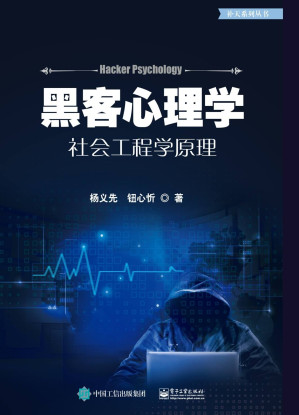 [AZW3] 黑客心理学：社会工程学原理
