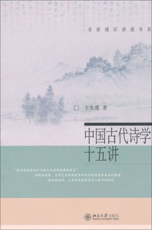 [EPUB] 中国古代诗学十五讲 (名家通识讲座书系)