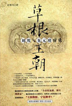 [EPUB] 草根王朝 (The Graoots Dynasty): 刘邦与朱元璋时代 (TheAges of Liu Bang and Zhu Yuanzhang)