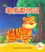 [PDF] 七色阳光绘本故事 老虎恩仇记