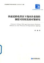 [PDF] 快速老龄化背景下我国养老保险制度可持续发展对策研究
