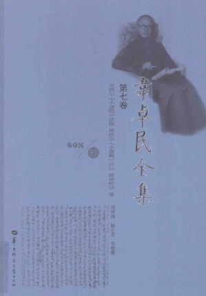 [PDF] 韦卓民全集·第七卷：黑格尔《小逻辑》讲稿·黑格尔《小逻辑》评注·精神哲学 等