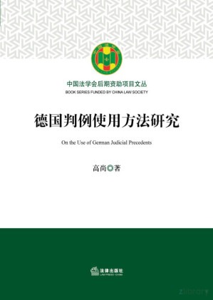 [PDF] 德国判例使用方法研究