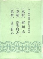 [PDF] 日本藏中国罕见地方志丛刊 万历 宾州志 嘉靖 南宁府志 万历 太平府志