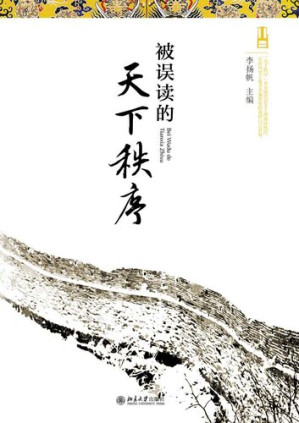 [EPUB] 被误读的天下秩序