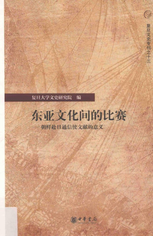 [PDF] 东亚文化间的比赛——朝鲜赴日通信使文献的意义