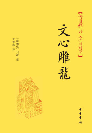 [EPUB] 文心雕龙--传世经典 文白对照 (中华书局出品)