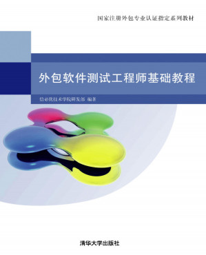 [PDF] 外包软件测试工程师基础教程 outsourced software test engineer Essentials