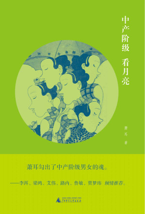 [AZW3] 中产阶级看月亮（抬头看月亮，还是低头过日子？这是一个问题。）（新民说）