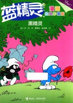 [PDF] 蓝精灵 黑精灵 漫画经典珍藏版