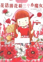 [PDF] 魔仙花园的故事 4 花语棒花和三个小魔女