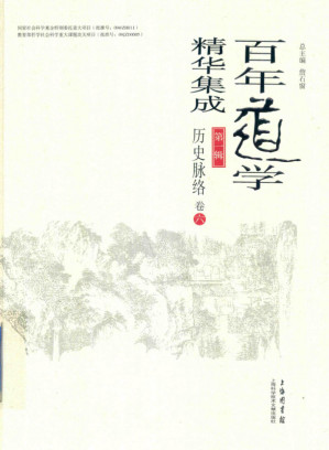 [PDF] 百年道学精华集成 第一辑《历史脉络》（共六卷）06
