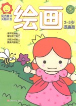 [PDF] 阳光童色 头脑开发 绘画 2-3岁 提高篇