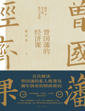 [PDF] 曾国藩的经济课【知名学者张宏杰继畅销书《曾国藩传》后年度重磅力作！首次解读曾国藩的私人账簿及湘军创业的财政密码！详解“最后一个圣人”的收入与支出！】