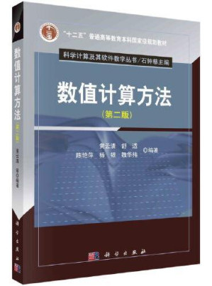 [PDF] 数值计算方法（第二版）