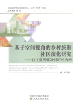 [PDF] 基于空间视角的乡村旅游社区演化研究 以上海市郊Q村和Y村为例