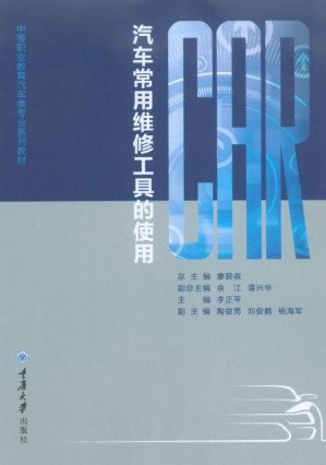 [EPUB] 汽车常用维修工具的使用