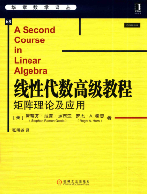 [PDF] 线性代数高级教程-矩阵理论及应用 A Second Course in Linear Algebra