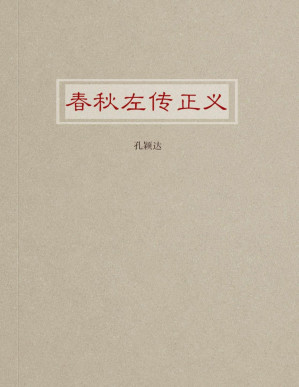 [PDF] 春秋左传正义