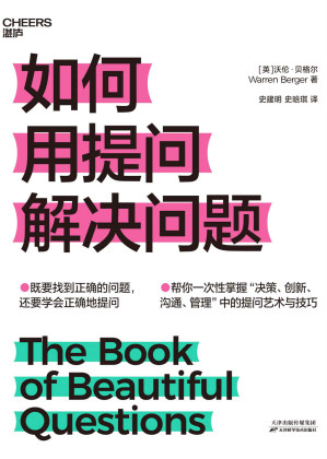 [EPUB] 如何用提问解决问题（既要找到正确的问题，还要学会正确地提问！《如何提出一个好问题》实操篇，帮你一次性掌握“决策、创新、沟通、管理”中的提问艺术与技巧！ ）