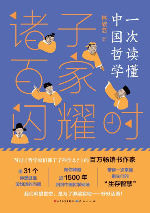 [EPUB] 诸子百家闪耀时 (豆瓣“大神”林欣浩首部中国哲学史力作)