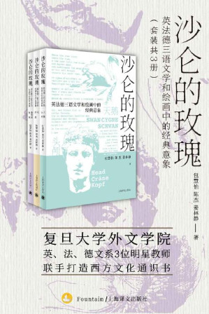 [EPUB] 沙仑的玫瑰【上海译文出品！复旦大学外文学院英文系、法文系、德文系3位明星教师联手打造的西方文化通识书，探寻语言背后的历史故事和浪漫典故】
