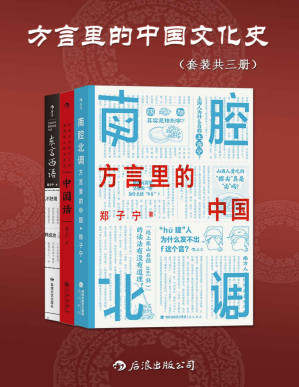 [PDF] 方言里的中国文化史（套装共三册）（侦探小说般的语言学科普，发掘被遗忘的传统记忆，趣味方言里隐藏着更本真的中国。后浪出品）