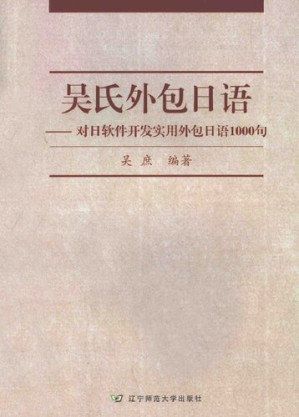 [PDF] 吴氏外包日语——对日软件开发实用外包日语1000句